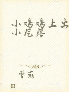 小鸡鸡上出了个小疙瘩