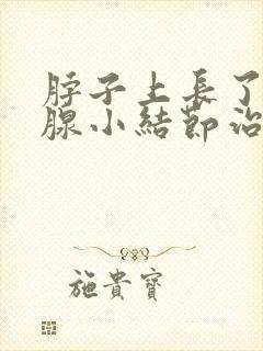 脖子上长了甲状腺小结节治疗