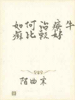 如何治疗牛皮有癣比较好