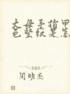 大母手指甲有白色竖纹是怎么回事