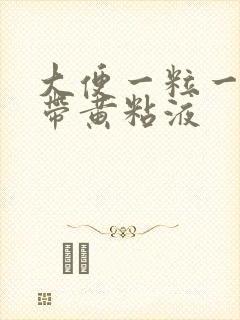 大便一粒一粒的带黄粘液