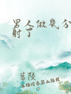 男人做几分钟就射了