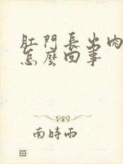 肛门长出肉球疼怎么回事