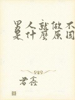 男人就做不射精是什么原因