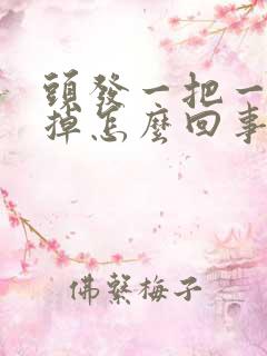 头发一把一把的掉怎么回事如何治疗