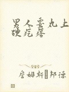 男人睾丸上长个硬疙瘩