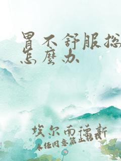 胃不舒服总打嗝怎么办