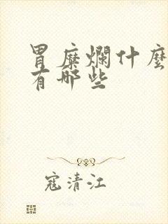 胃糜烂什么症状有哪些