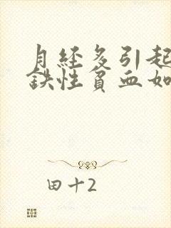 月经多引起的缺铁性贫血如何治疗