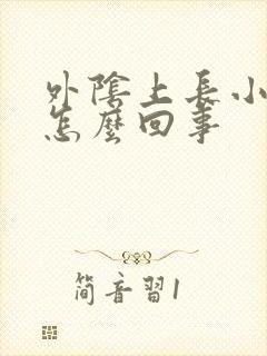 外阴上长小肉刺怎么回事