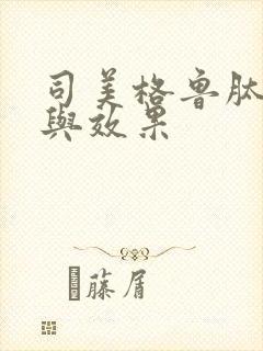 司美格鲁肽作用与效果