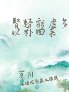 肾精亏虚多久可以补回来