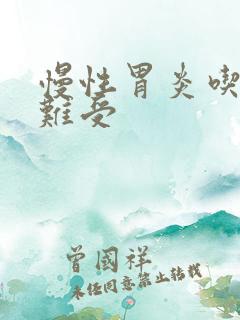 慢性胃炎吃的药难受