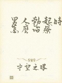 男人勃起时间短怎么治疗