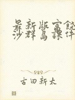 最新版富饶的西沙群岛课件网盘