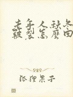 老年人秋冬手脚皲裂怎么回事