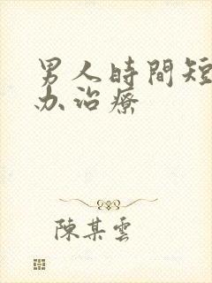 男人时间短怎么办治疗