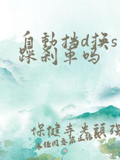 自动挡d换s要踩刹车吗