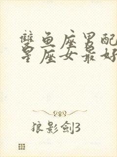 双鱼座男配什么星座女最好