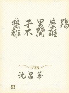 双子男摩羯女谁离不开谁