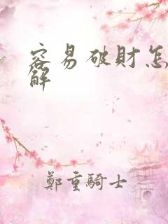 容易破财怎么化解