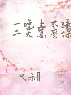 一晚上不睡觉第二天怎么保持精神