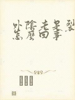 外阴老是裂口是怎么回事