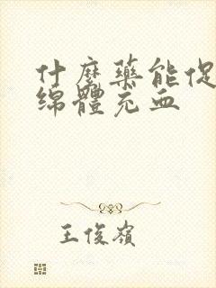 什么药能促进海绵体充血