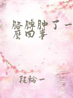 胳膊肿了一块怎么回事