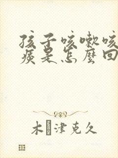 孩子咳嗽咳黄块痰是怎么回事