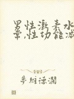 男性激素水平正常,性功能减退