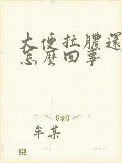 大便拉脓还带血怎么回事