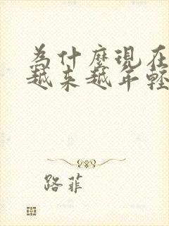 为什么现在白发越来越年轻