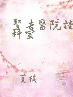 肾去医院挂什么科室