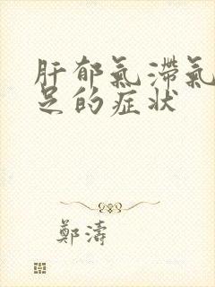 肝郁气滞气血不足的症状