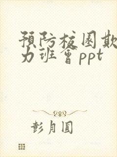 预防校园欺凌暴力班会ppt