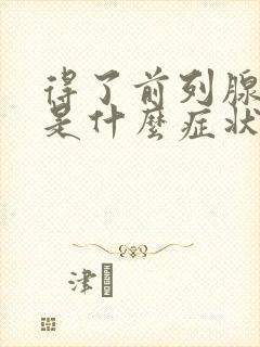 得了前列腺增生是什么症状