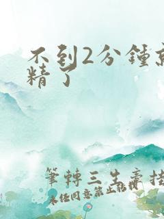 不到2分钟就射精了