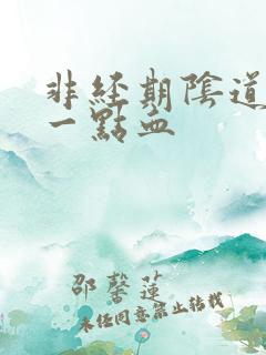 非经期阴道出了一点血