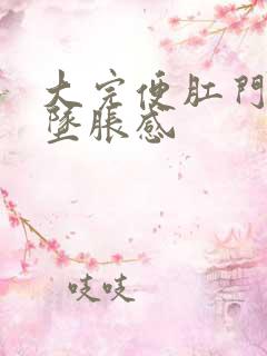 大完便肛门还有坠胀感