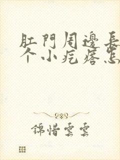 肛门周边长了一个小疙瘩怎么回事