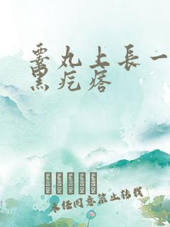 睾丸上长一个硬黑疙瘩