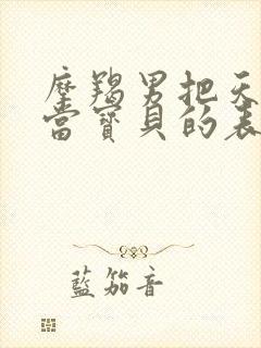 摩羯男把天蝎女当宝贝的表现