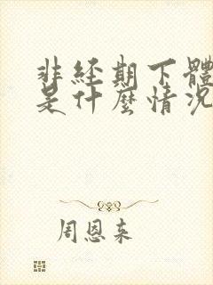 非经期下体出血是什么情况