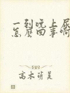 一到晚上尿频是怎么回事啊