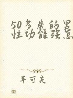 50多岁的男人性功能强怎么办