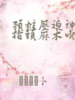 颈椎压迫神经手指头麻木吃什么药