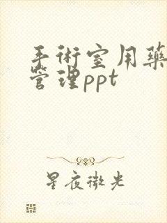 手术室用药安全管理ppt