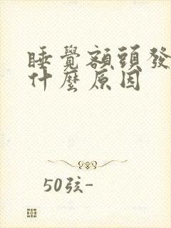 睡觉额头发凉是什么原因