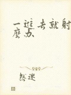 一进去就射要怎么办